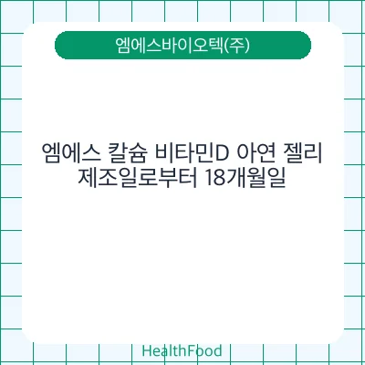 엠에스 칼슘 비타민D 아연 젤리