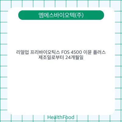 리얼업 프리바이오틱스 FOS 4500 이뮨 플러스