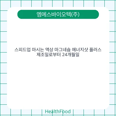 스피드업 마시는 액상 마그네슘 에너지샷 플러스