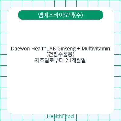 Daewon HealthLAB Ginseng + Multivitamin (전량수출용) - 엠에스바이오텍(주) 건강기능식품