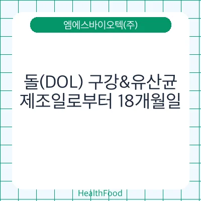 돌(DOL) 구강&유산균