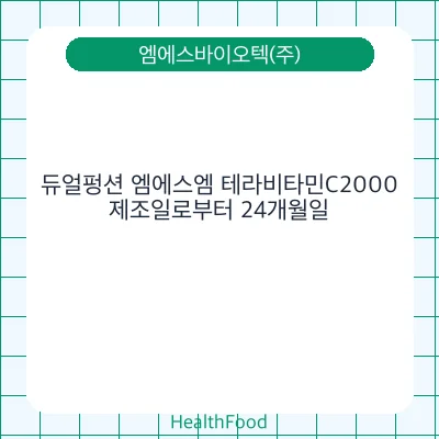 듀얼펑션 엠에스엠 테라비타민C2000