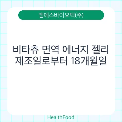 비타츄 면역 에너지 젤리