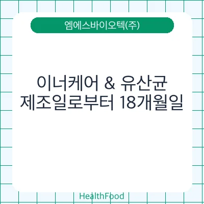 이너케어 & 유산균