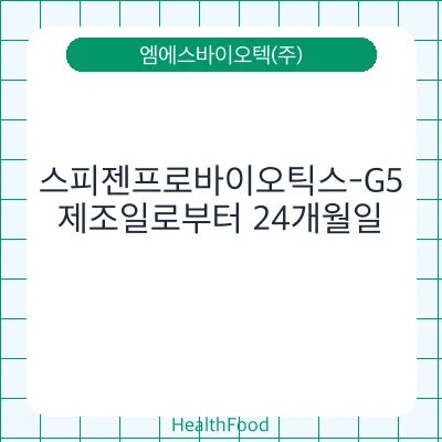스피젠프로바이오틱스-G5