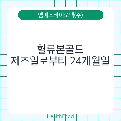 혈류본골드