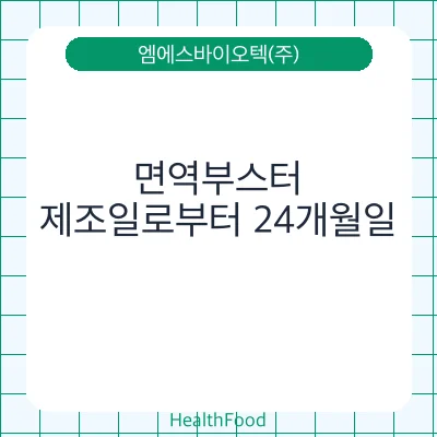 면역부스터