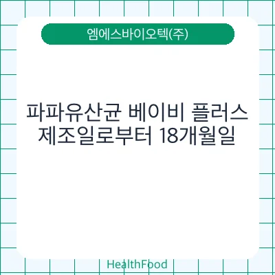 파파유산균 베이비 플러스