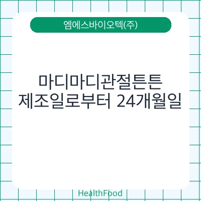 마디마디관절튼튼