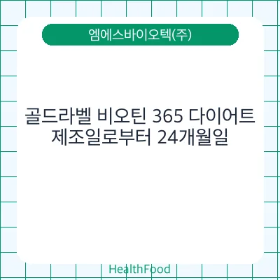 골드라벨 비오틴 365 다이어트