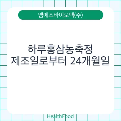 하루홍삼농축정