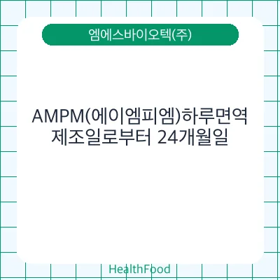 AMPM(에이엠피엠)하루면역