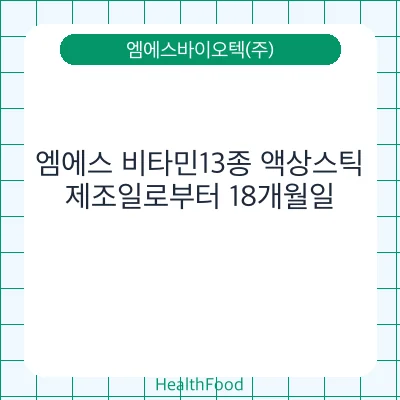 엠에스 비타민13종 액상스틱