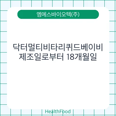 닥터멀티비타리퀴드베이비
