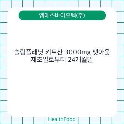 슬림플래닛 키토산 3000mg 팻아웃