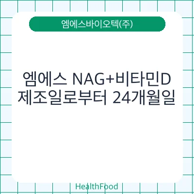 엠에스 NAG+비타민D