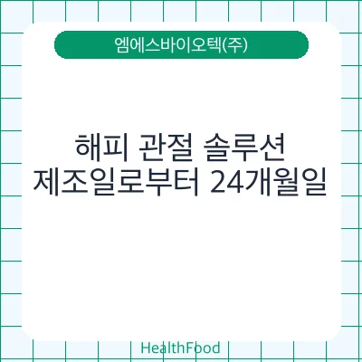 해피 관절 솔루션