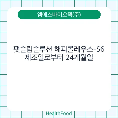 팻슬림솔루션 해피콜레우스-S6