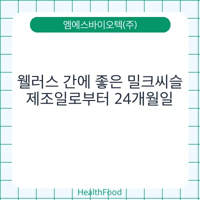 웰러스 간에 좋은 밀크씨슬