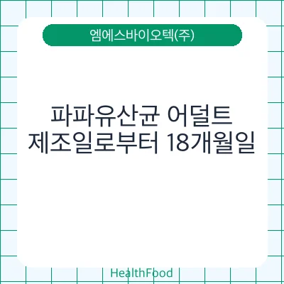 파파유산균 어덜트