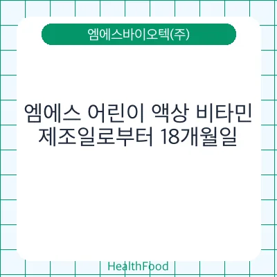 엠에스 어린이 액상 비타민