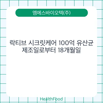 락티브 시크릿케어 100억 유산균