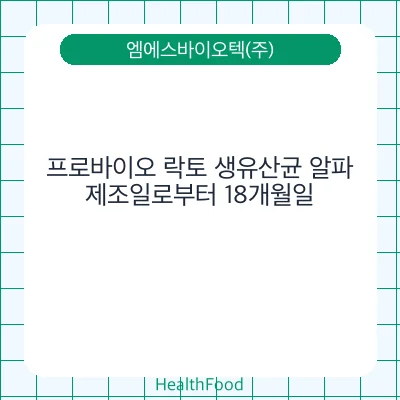 프로바이오 락토 생유산균 알파