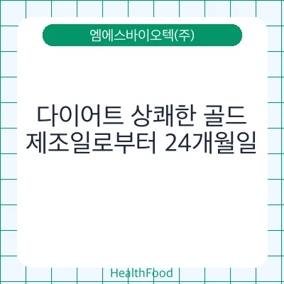 다이어트 상쾌한 골드