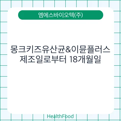 몽크키즈유산균&이뮨플러스
