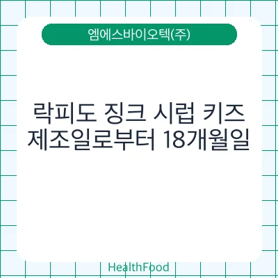 락피도 징크 시럽 키즈