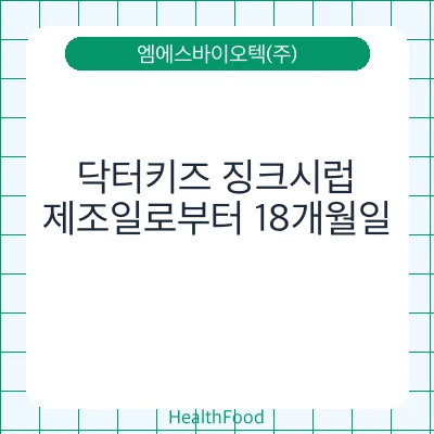 닥터키즈 징크시럽