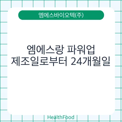 엠에스랑 파워업