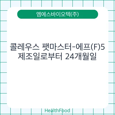 콜레우스 팻마스터-에프(F)5