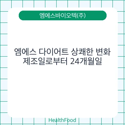 엠에스 다이어트 상쾌한 변화