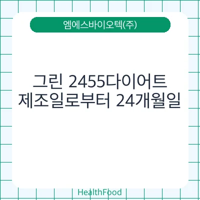 그린 2455다이어트