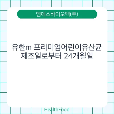 유한m 프리미엄어린이유산균