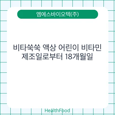 비타쑥쑥 액상 어린이 비타민