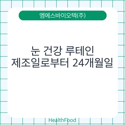 눈 건강 루테인