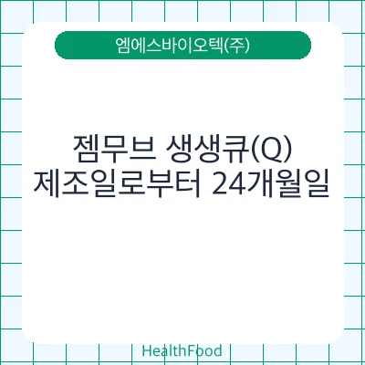 젬무브 생생큐(Q)