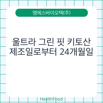 울트라 그린 핏 키토산