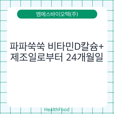 파파쑥쑥 비타민D칼슘+