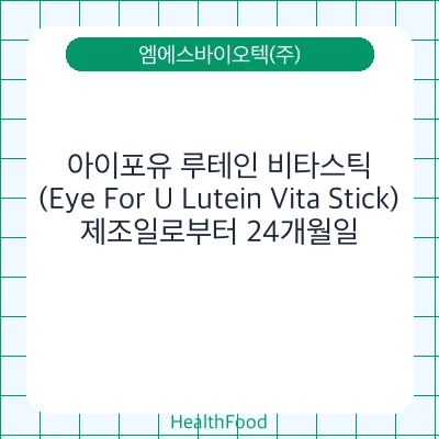 아이포유 루테인 비타스틱(Eye For U Lutein Vita Stick)