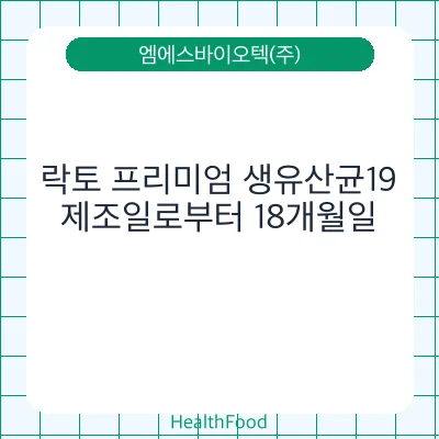 락토 프리미엄 생유산균19