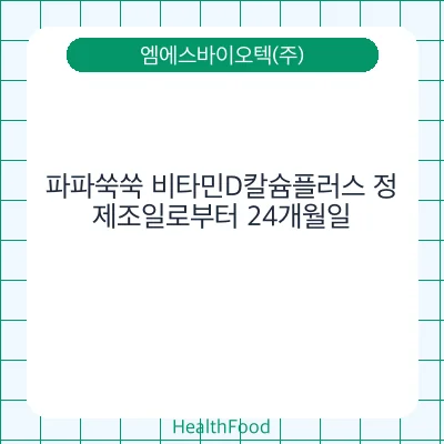 파파쑥쑥 비타민D칼슘플러스 정