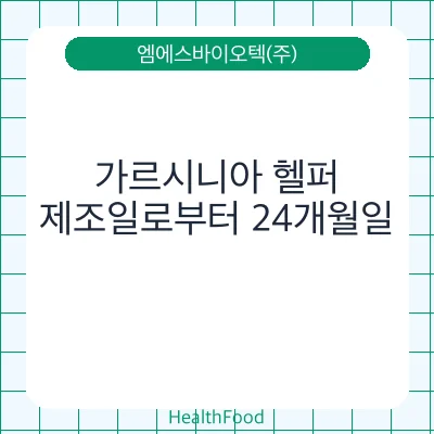 가르시니아 헬퍼