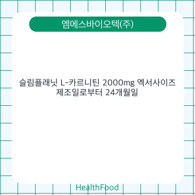 슬림플래닛 L-카르니틴 2000mg 엑서사이즈