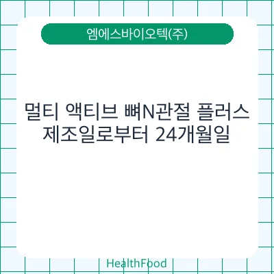멀티 액티브 뼈N관절 플러스