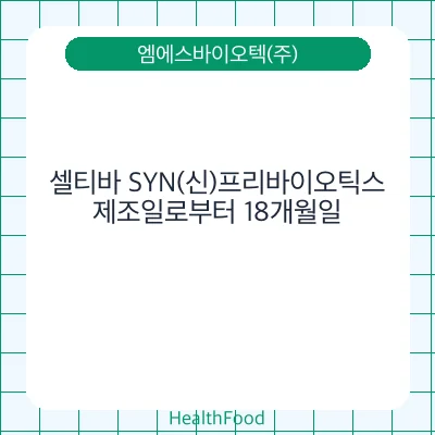 셀티바 SYN(신)프리바이오틱스