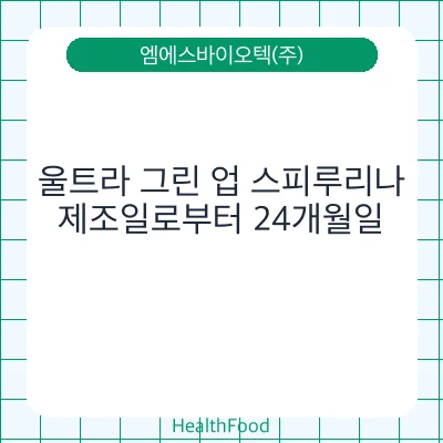 울트라 그린 업 스피루리나