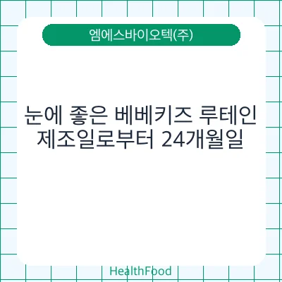 눈에 좋은 베베키즈 루테인
